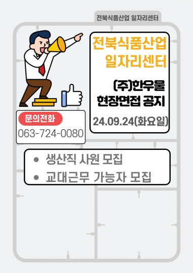 한우물 현장면접 홍보용