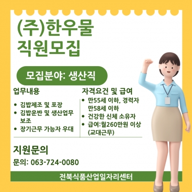 한우물 채용공고