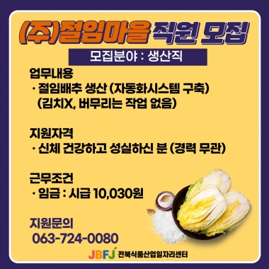 절임마을 생산직 모집