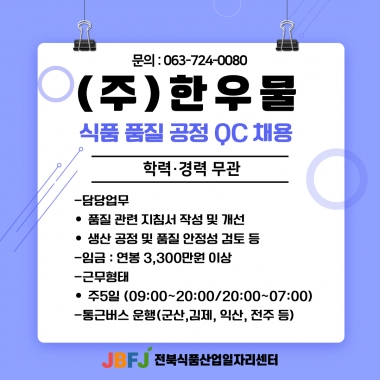 한우물 qc모집
