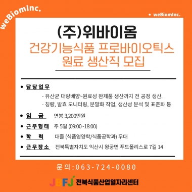 위바이옴-원료 생산직