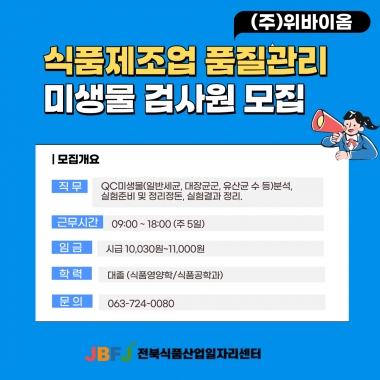 위바이옴-미생물검사원